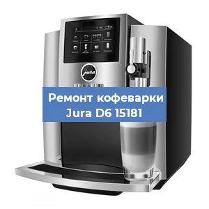 Ремонт кофемашины Jura D6 15181 в Екатеринбурге